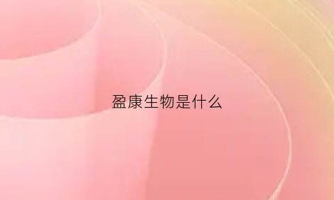 盈康生物是什么
