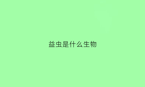 益虫是什么生物(益虫类包括哪些动物)