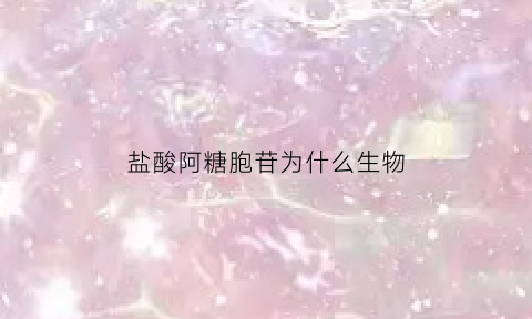 盐酸阿糖胞苷为什么生物(盐酸阿糖胞苷作用机制)