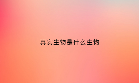 真实生物是什么生物(真实神秘生物)