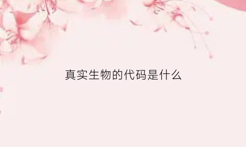 真实生物的代码是什么(真实生物ipo)