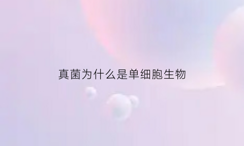 真菌为什么是单细胞生物