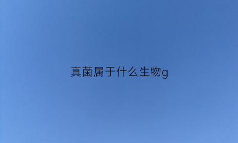 真菌属于什么生物g