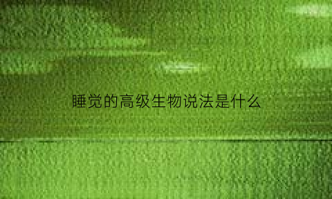睡觉的高级生物说法是什么(睡觉的生物学名称)