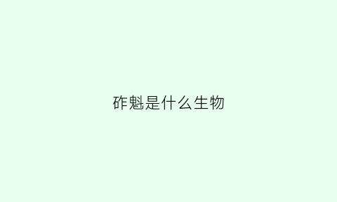 砟魁是什么生物(魁おねしょたfight)