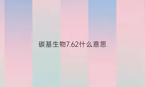 碳基生物762什么意思(碳基生物百度百科)