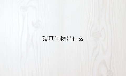 碳基生物是什么