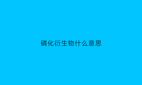 磷化衍生物什么意思(磷化效果)