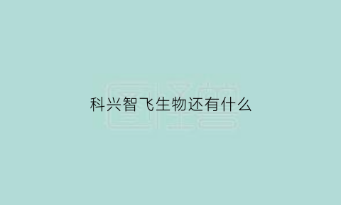 科兴智飞生物还有什么(科兴生物和智飞生物的关系)