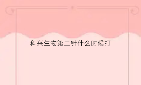 科兴生物第二针什么时候打