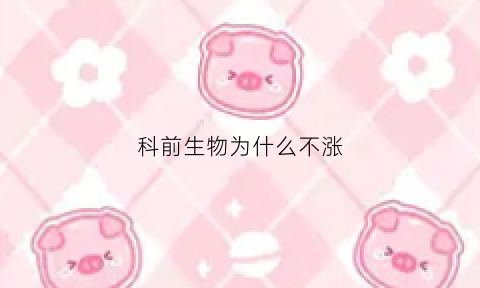 科前生物为什么不涨