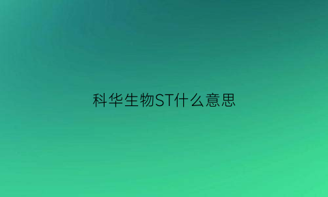 科华生物ST什么意思