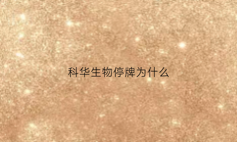 科华生物停牌为什么(科华生物对赌)