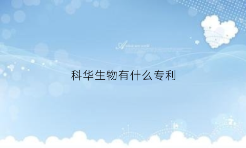 科华生物有什么专利(科华生物做什么的)