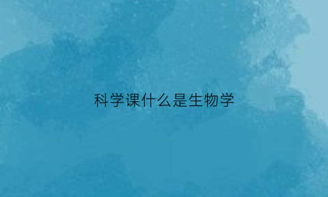 科学课什么是生物学