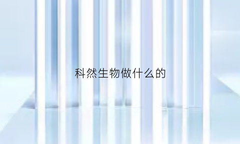 科然生物做什么的(keran科然)