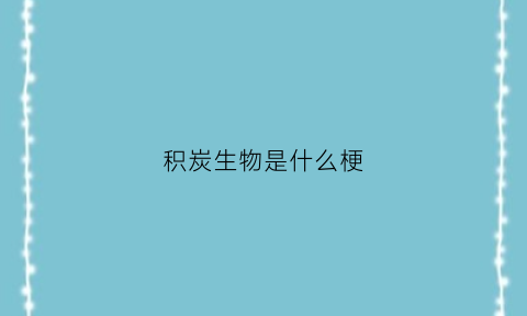积炭生物是什么梗