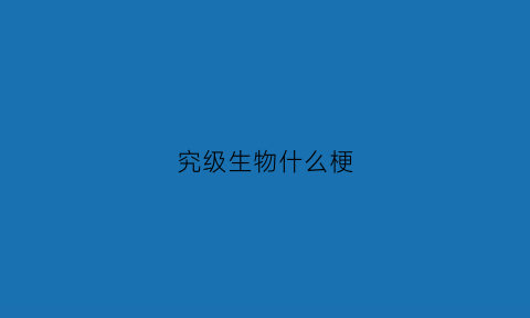 究级生物什么梗