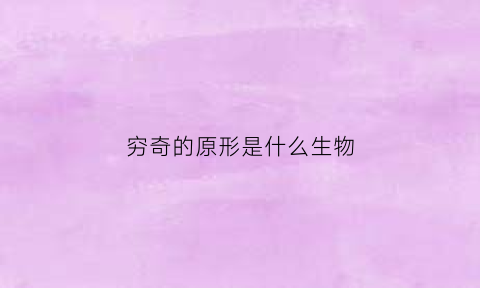 穷奇的原形是什么生物(穷奇的原型)