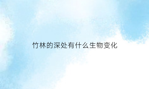 竹林的深处有什么生物变化