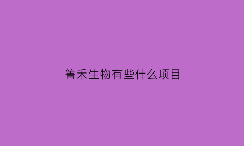 箐禾生物有些什么项目(菁禾文化健康养生)