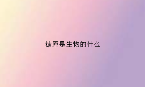 糖原是生物的什么