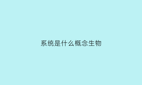 系统是什么概念生物