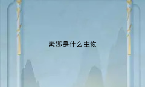 素娜是什么生物(素娜原型)