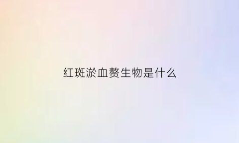 红斑淤血赘生物是什么(红斑瘀斑瘀点是什么)