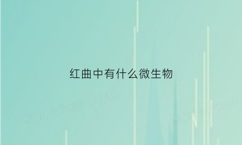 红曲中有什么微生物(红曲中的有效成分有哪些作用)