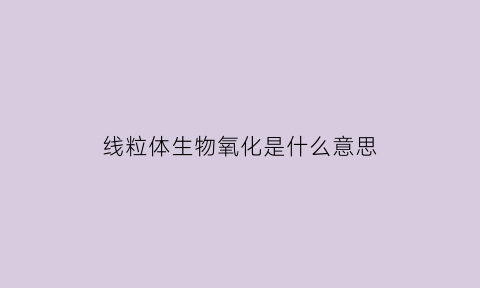 线粒体生物氧化是什么意思(线粒体生物氧化体系主要包括三部分)