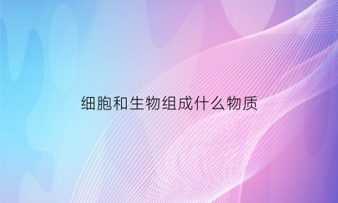细胞和生物组成什么物质(细胞生物和生物有什么区别)