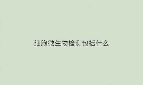 细胞微生物检测包括什么(微生物细胞的技术和测量)