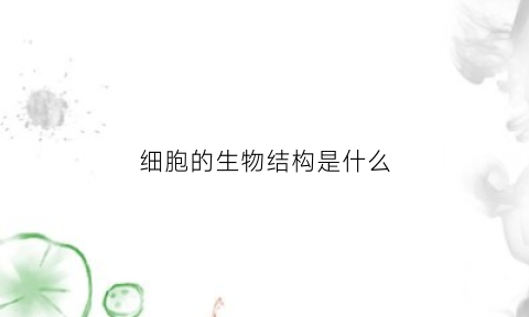 细胞的生物结构是什么(细胞生物体的结构层次思维导图)