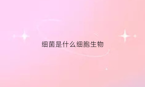 细菌是什么细胞生物