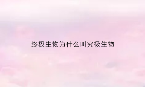 终极生物为什么叫究极生物(终极生物jojo)