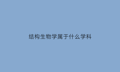 结构生物学属于什么学科