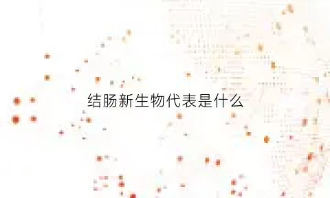 结肠新生物代表是什么(结肠新生物鉴别诊断)