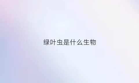 绿叶虫是什么生物