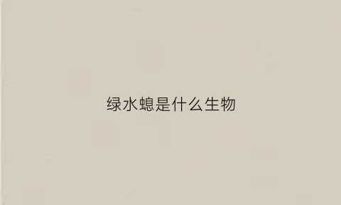 绿水螅是什么生物(绿水螅永生)