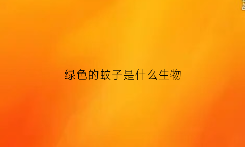 绿色的蚊子是什么生物(绿色的蚊子是什么生物类型)