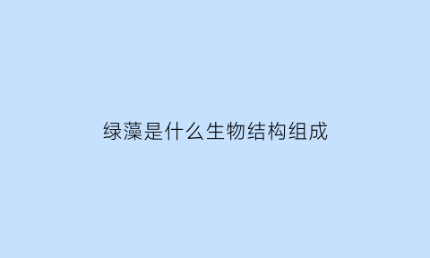 绿藻是什么生物结构组成