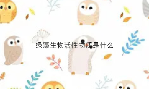 绿藻生物活性物质是什么