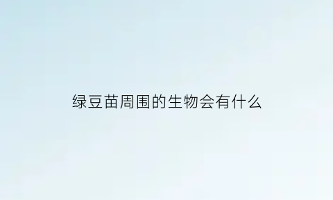 绿豆苗周围的生物会有什么