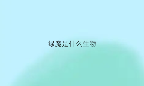 绿魔是什么生物