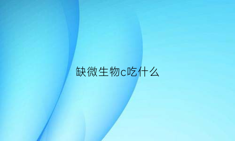 缺微生物c吃什么(缺乏微c)