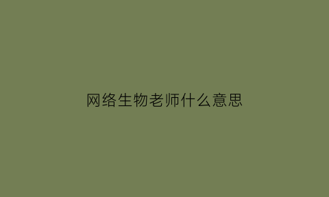 网络生物老师什么意思