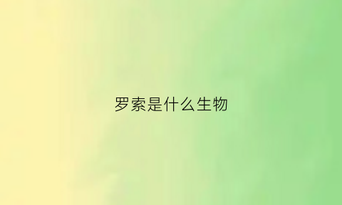 罗索是什么生物(罗索是什么星座)