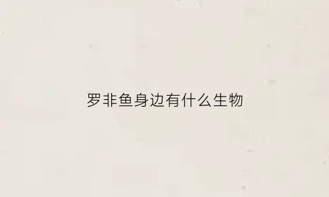 罗非鱼身边有什么生物(罗非鱼长在什么地方)