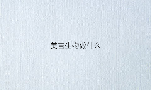 美吉生物做什么(美吉生物怎么样)